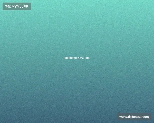 徐林森电子竞技、徐林森dota2 个人介绍